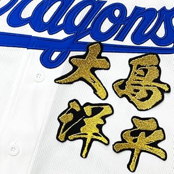 中日ドラゴンズ大島洋平選手刺繍ユニ 61hpkt3QNpL._AC_UL210_SR210,